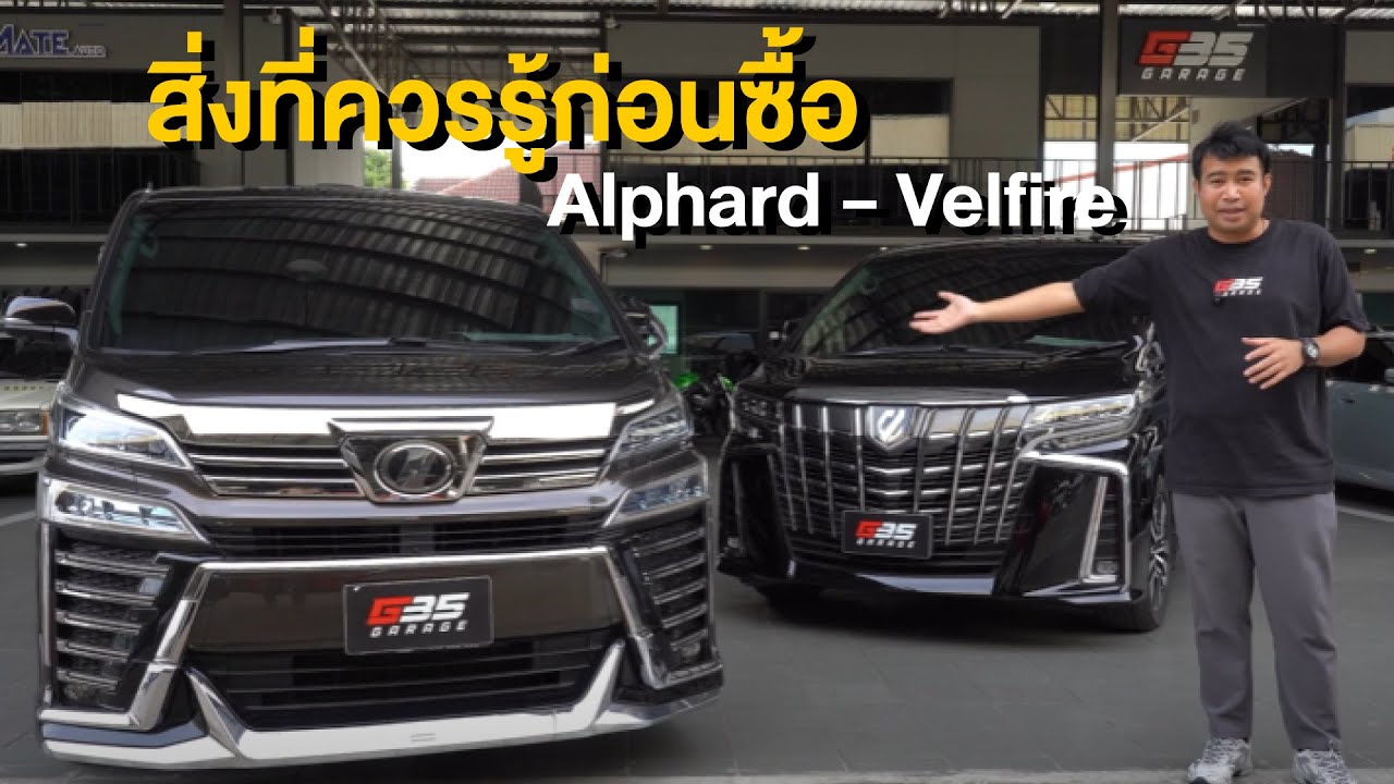 สิ่งที่ควรรู้ก่อนซื้อ Alphard - Vellfire l G35Garage