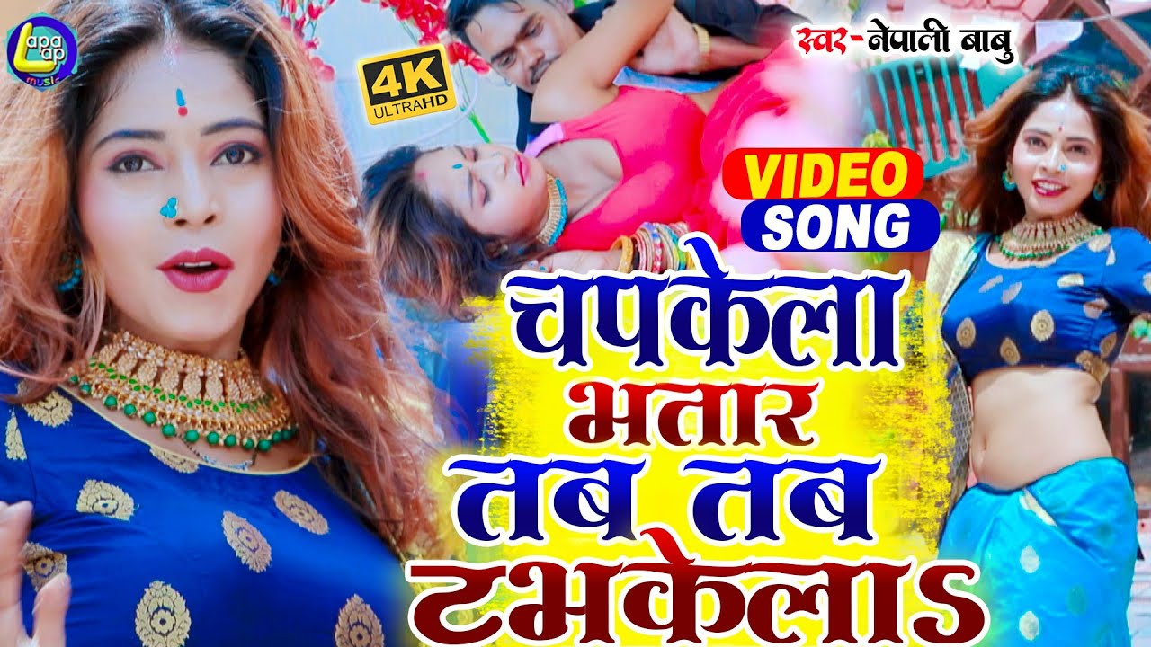 #Aarkesta_Song_Bhojpuri_|चपकेला भतार जब तब तब टभकेला नेपाली बाबू का सुपर हिट वीडियो आर्केस्टा सॉन्ग