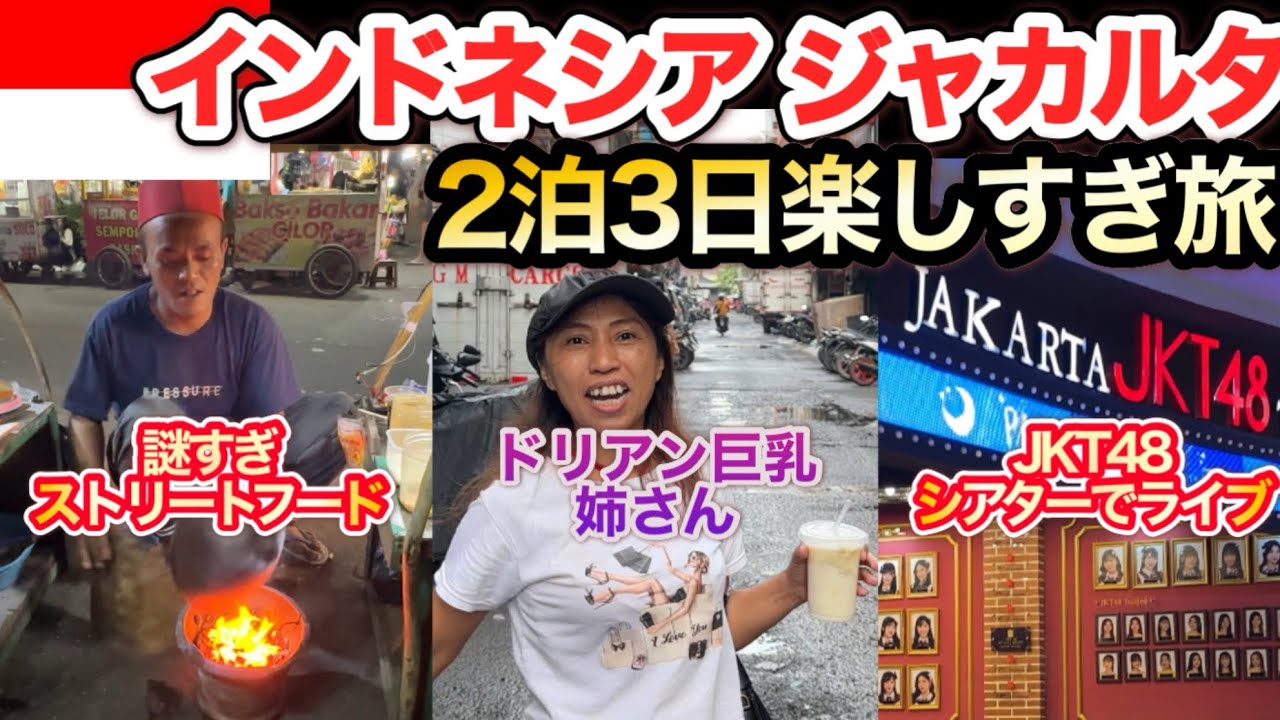 【ご飯300円】東南アジアでトップクラスに安い物価のジャカルタがコスパ最強で面白すぎた