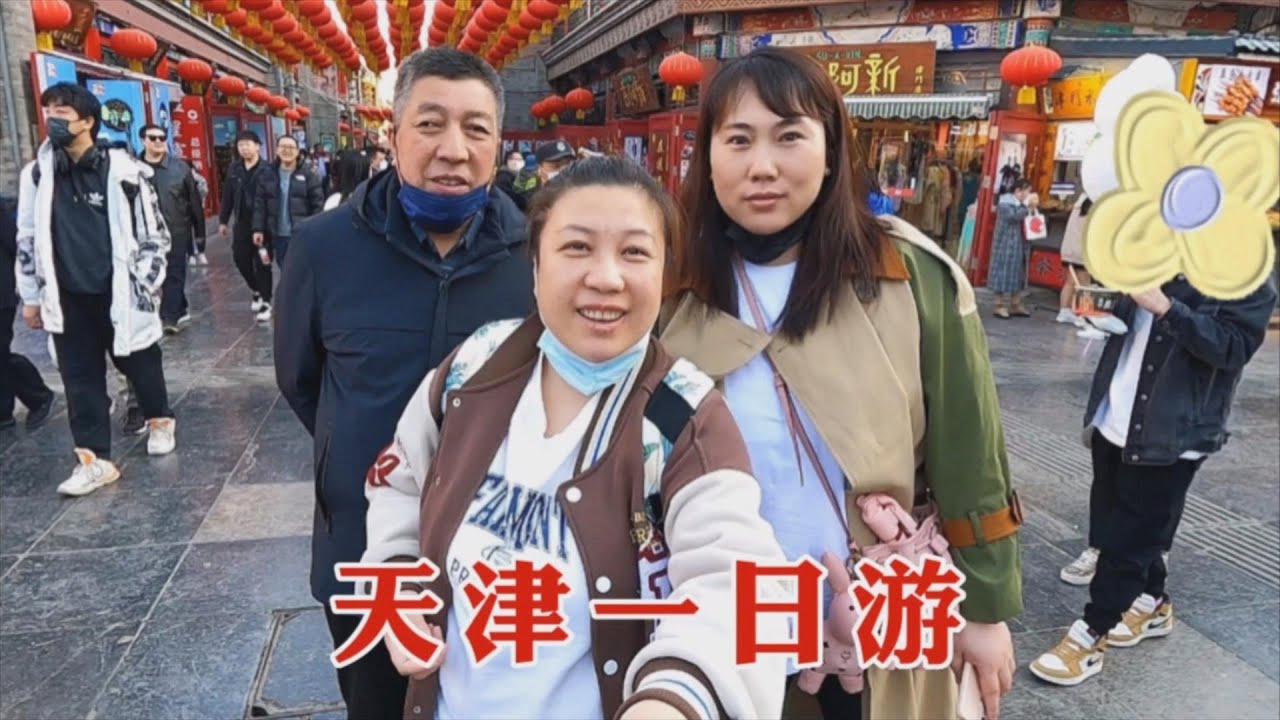 【160斤大龄女】带老同学天津一日游，逛古文化街，看海河夜景，欢欢乐乐的一天