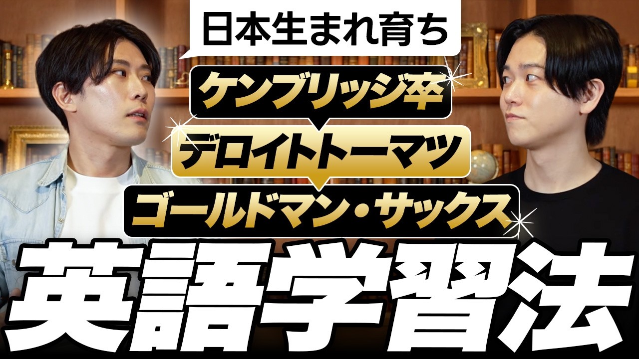 純ドメからケンブリッジ&rarr;ゴールドマン。天才の英語勉強法が異次元だった