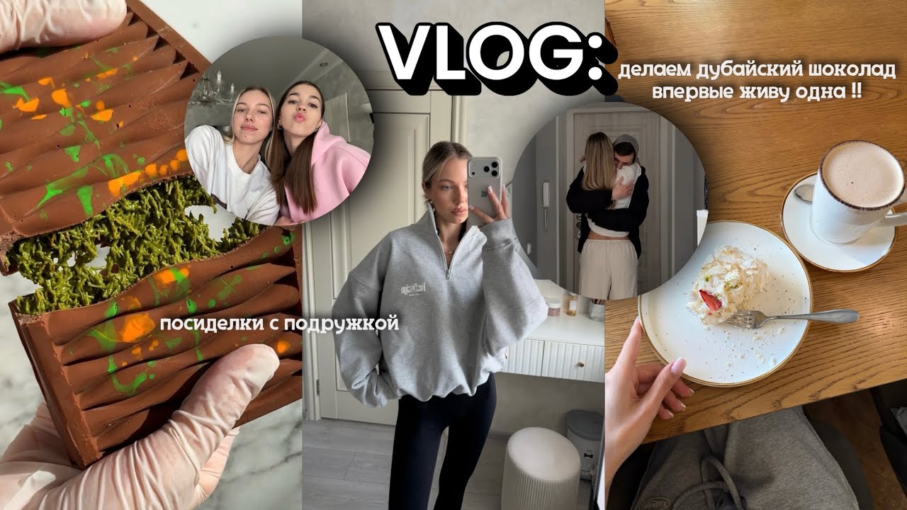 VLOG: делаем дубайский шоколад | впервые живу одна | распаковка любимого бренда!