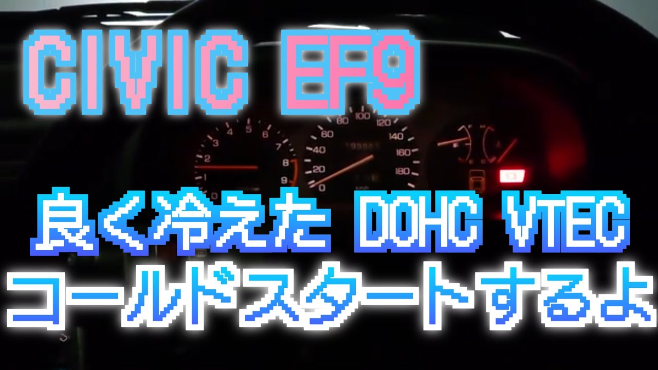 EF9を発進させるだけの動画 B16A 初期型 SiR