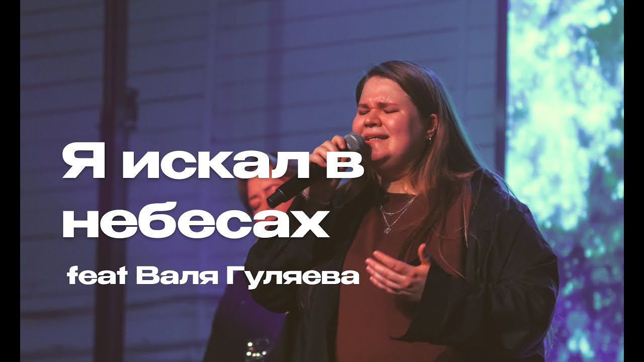 Heavenlike - Я искал в небесах (feat Валя Гуляева) Live GoPro_2026