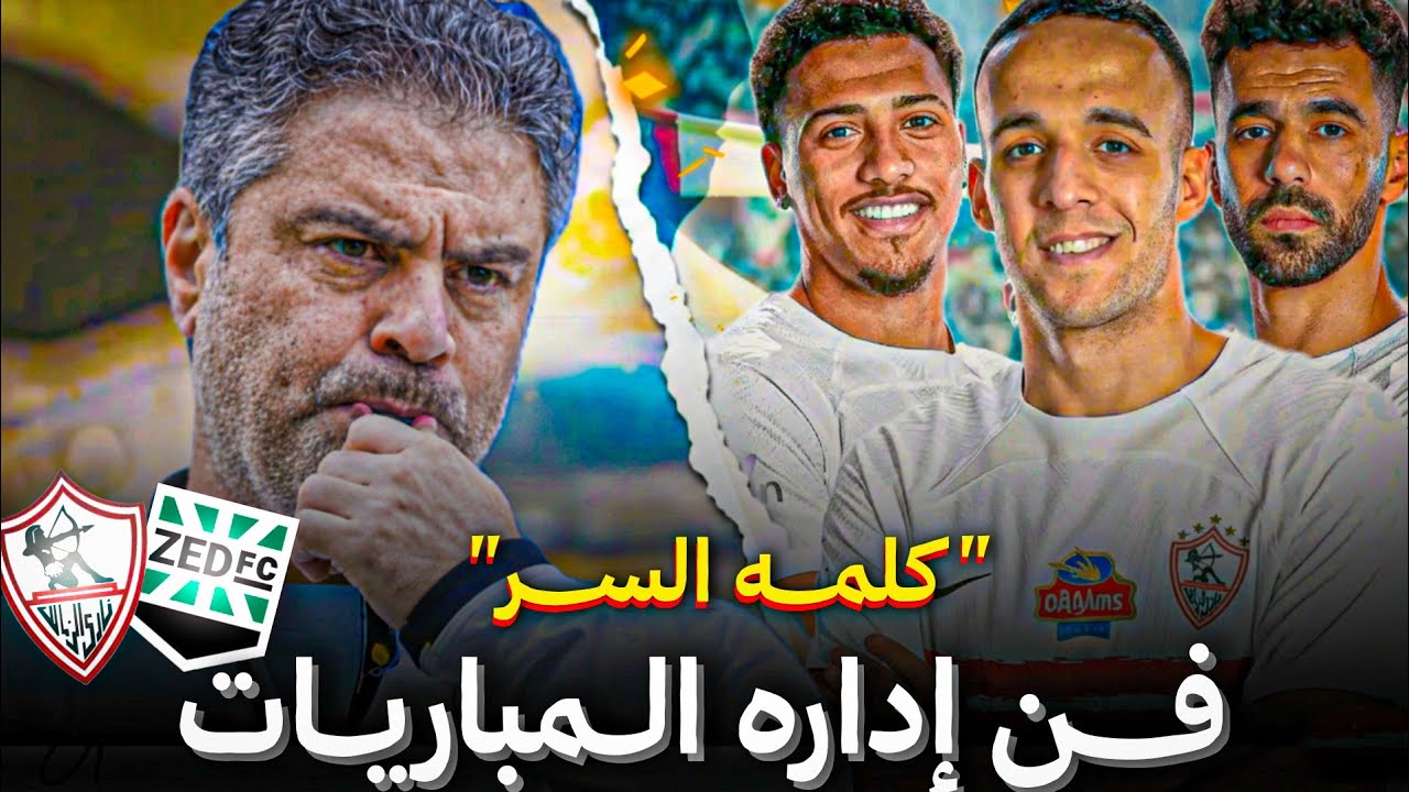 رحله في التفاصيل لمعرفه ماذا يقدم معتمد جمال مع الزمالك في مباراه زد 🤔👀 