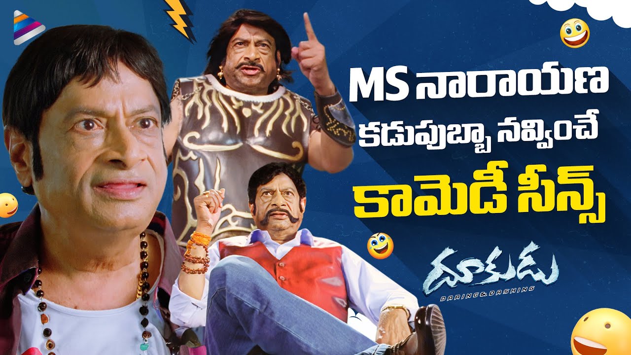 MS Narayana Back To Back Comedy Scenes | MS Narayana Comedy Scenes | Dookudu Movie Comedy Scenes