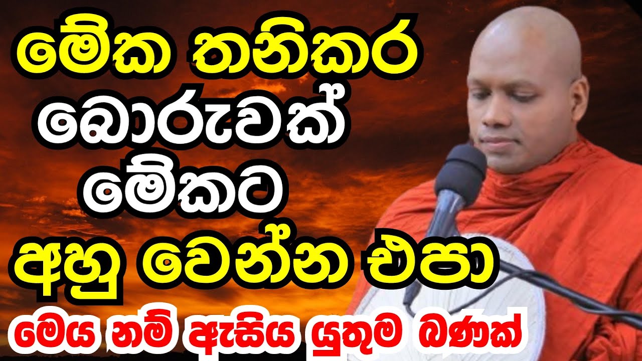 මේක තනිකර බොරුවක් මේකට අහු වෙන්න එපා මෙය නම් ඇසිය යුතුම බනක් |Ven hasalaka seelawimala thero 2025