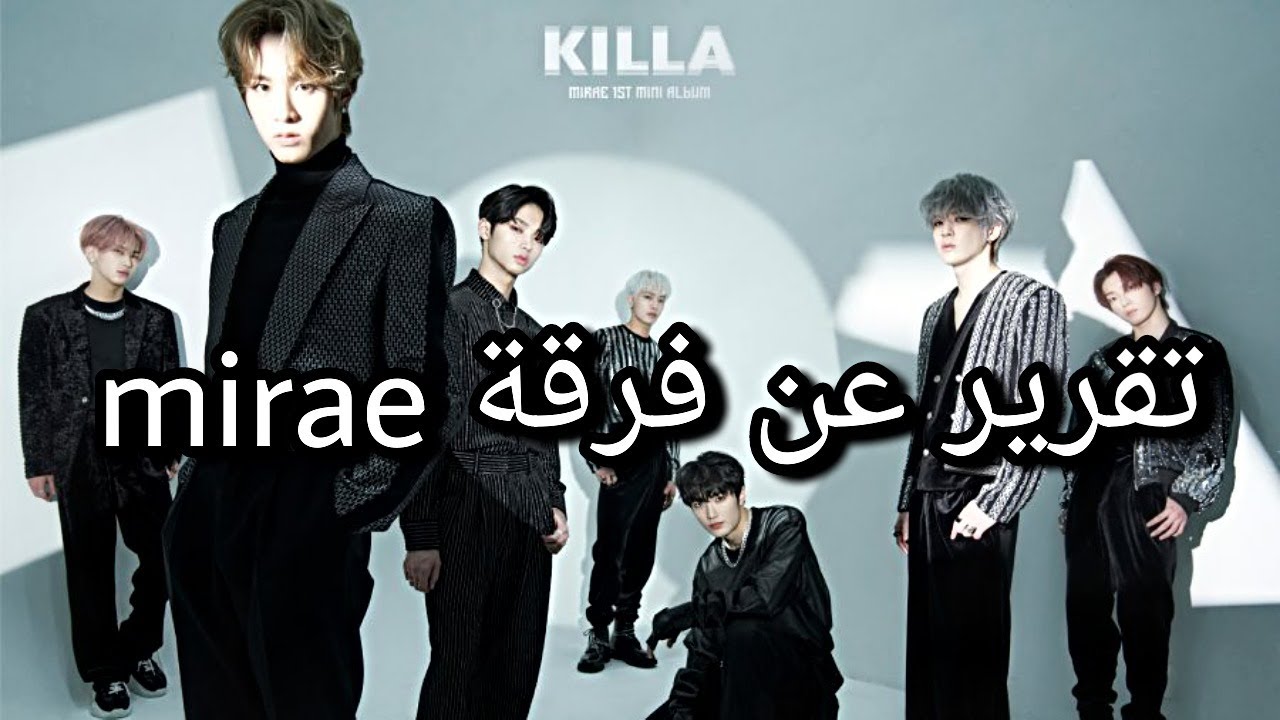 تقرير عن فرقة Mirae و معلومات عن كل عضو