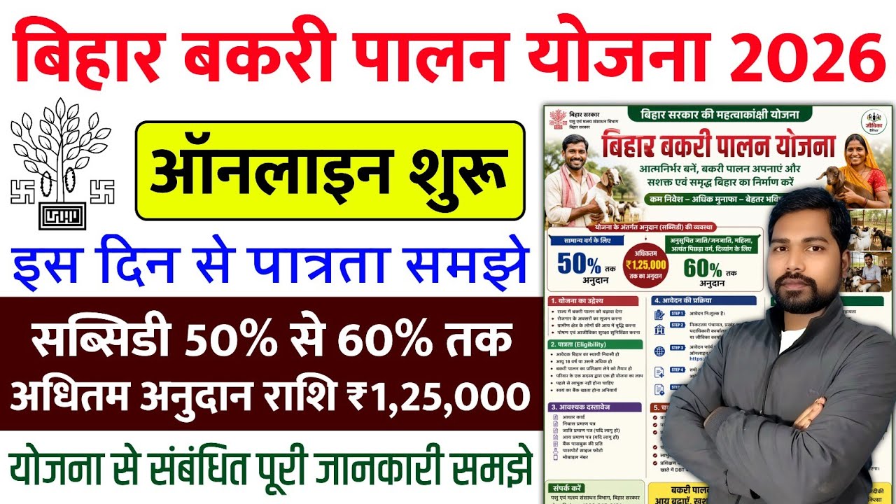 बिहार बकरी पालन योजना मिलेगा सब्सिडी ₹1.25 लाख | Bihar Bakri Palan Yojana 2026 Online Apply