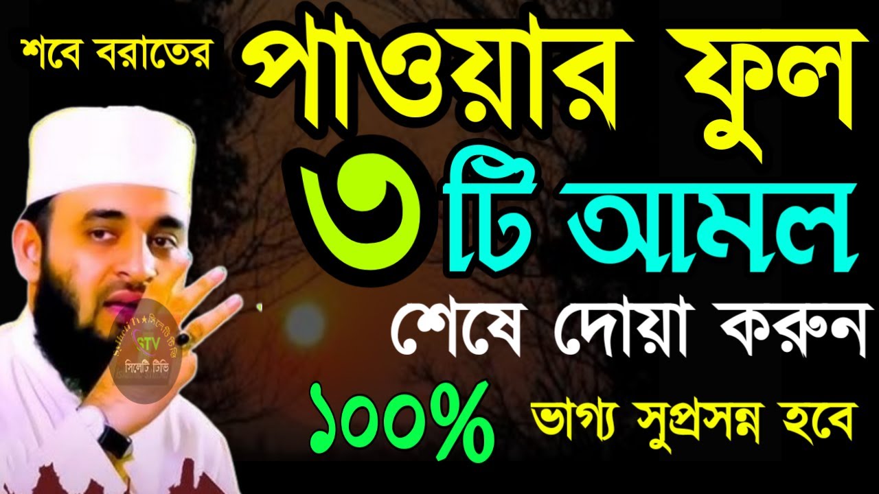🔴আসছে শবে বরাতের রাত দোয়াটি পড়ুন আশা পূরণ হবে ইনশাআল্লাহ🔴মিজানুর রহমান আজহারী=Jan 2120268:45 AM