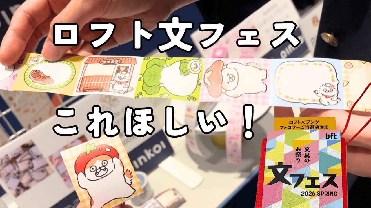 ロフト文フェス2026で見つけた！手帳好きが気になった文具5選