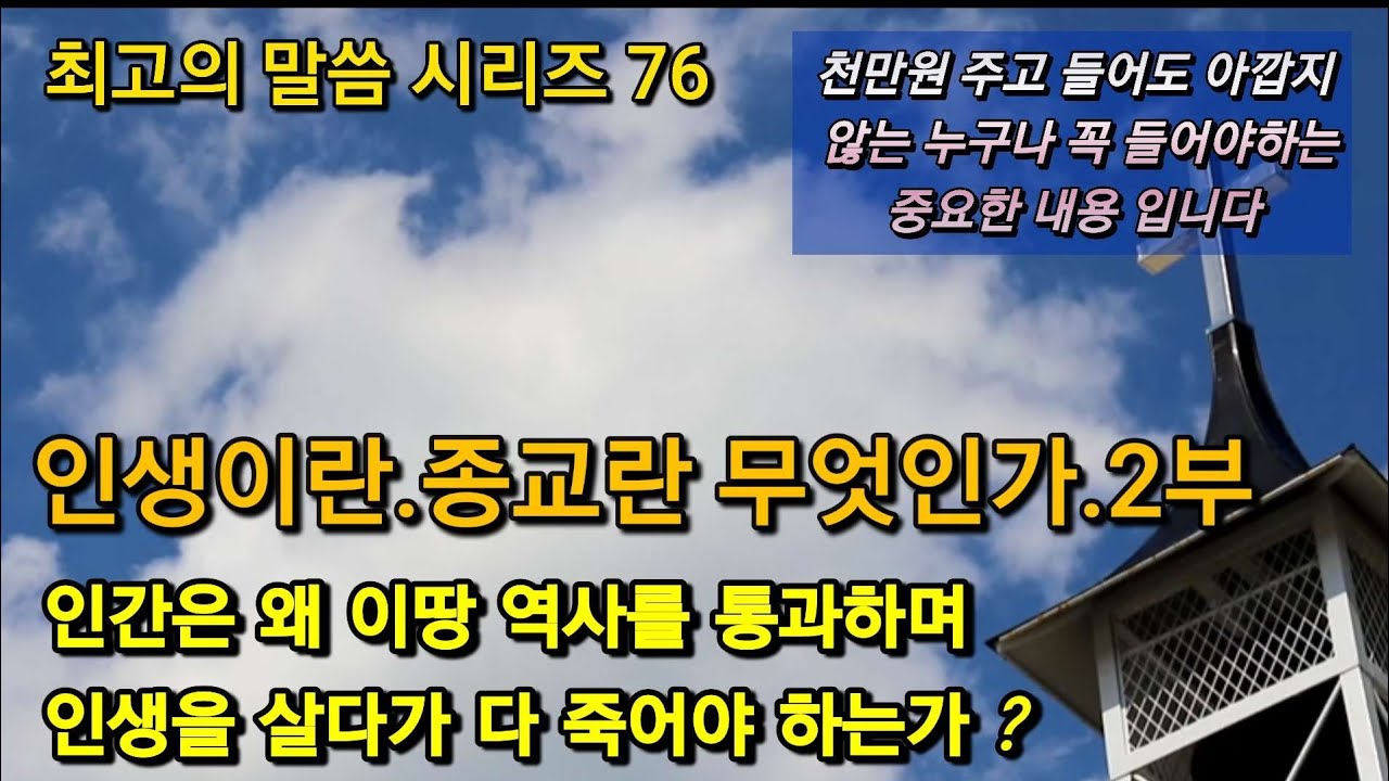 천만원주고 들어도 아깝지않은 말씀/인간은 왜 이땅에서 살다가 죽는 과정을 거쳐야 하는가? 명설교시리즈76