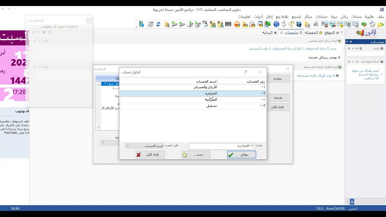 المتاجرة على برنامج الأمين-العلم للجميع-د.عمار الصالحاني.
