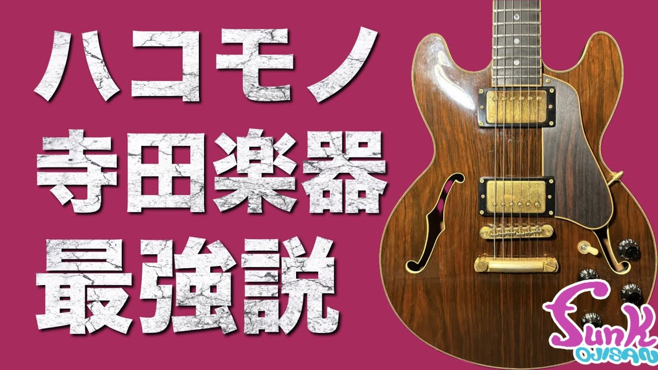 【日本製強し】ハコモノは寺田楽器 最強説あるね。VG セミアコ入荷!! - ギター屋 funk ojisan