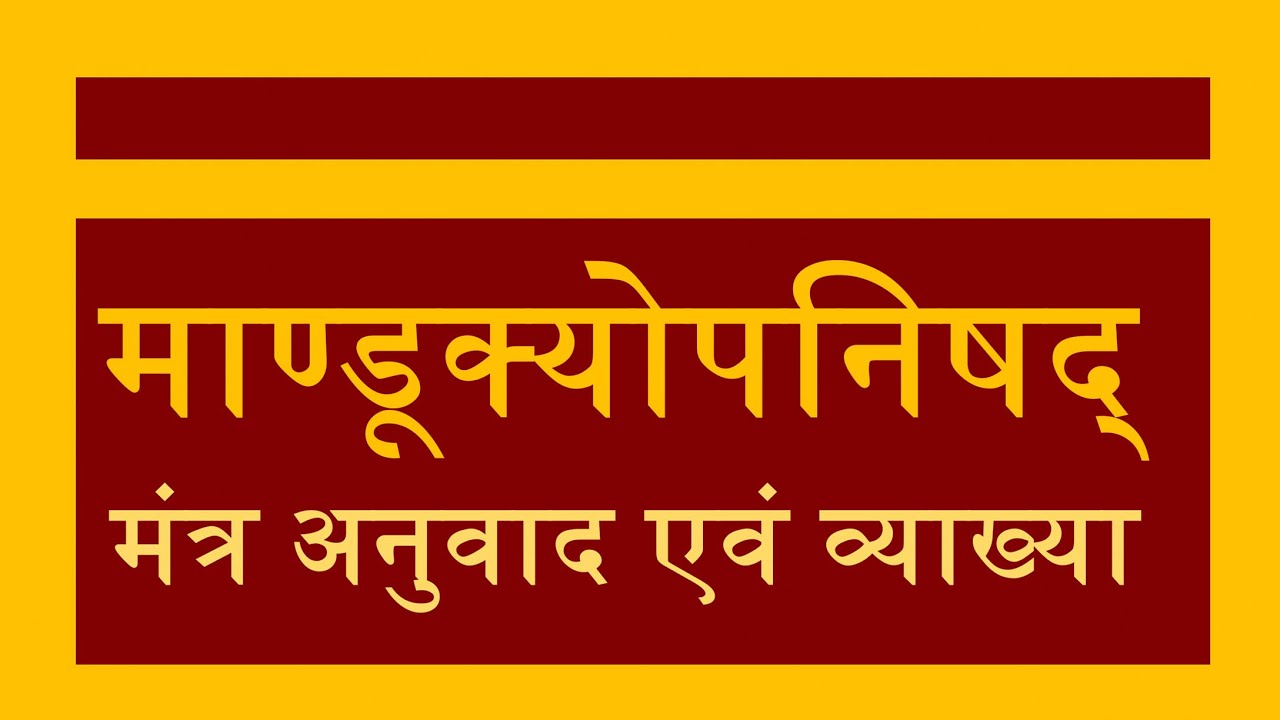 माण्डूक्योपनिषद: मंत्र अनुवाद एवं व्याख्या | Mandukya Upanishad with Translation and Commentary