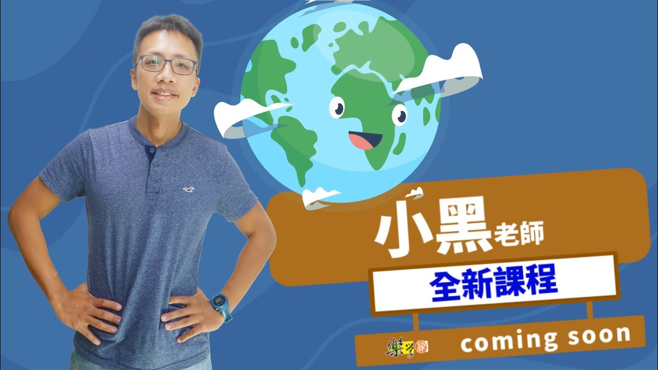 【樂學網｜高中地科】什麼！小黑老師會教物理還會教地科？！一次幫你包辦自然科中的兩科 選小黑老師準沒錯