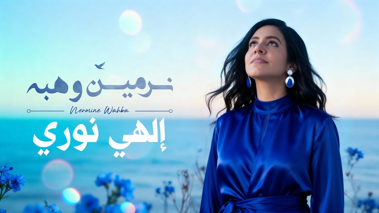 الهي نوري - نرمين وهبة | من البوم 