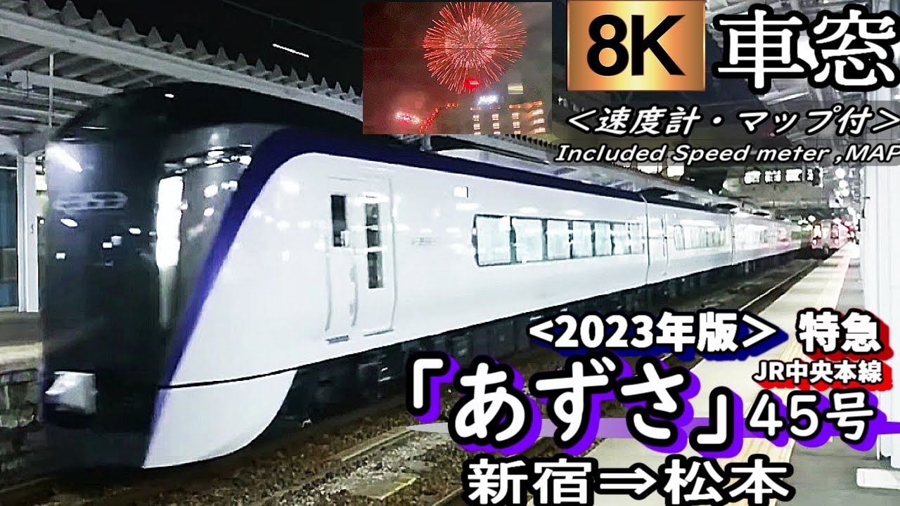 【8K夜景車窓】花火が見える!! JR中央線特急