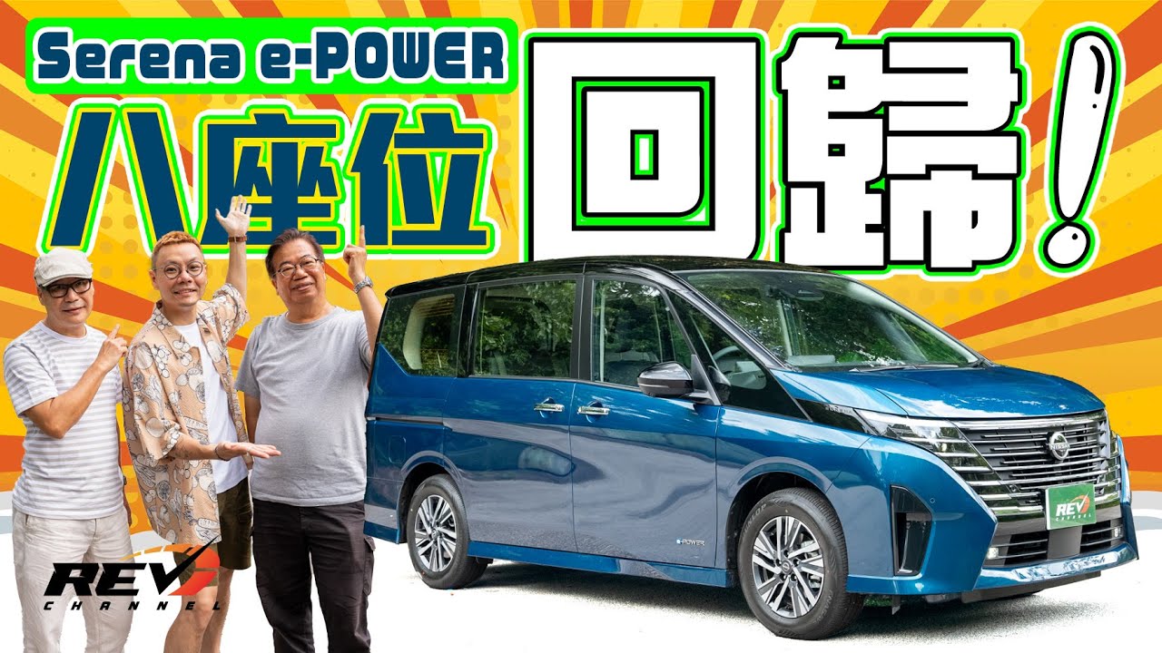 Nissan Serena e-POWER (C28) 重拾八座位優勢 妙技減暈車浪  163匹輸出史上最好力Serena？ 
