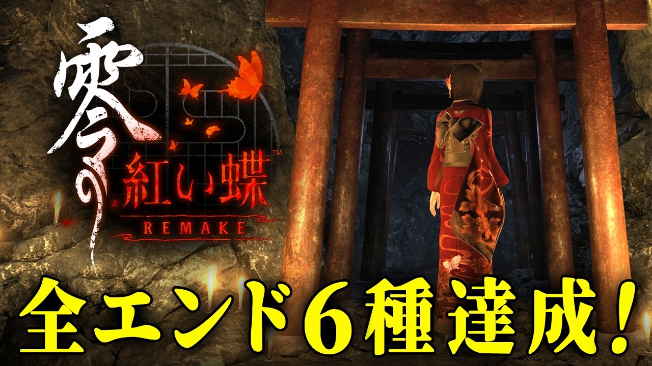 #4(終)【 零 ～紅い蝶～ REMAKE 】難易度ナイトメアで全エンド回収！怨霊がさまよう廃村に迷い込んだ双子の姉妹を描いた和風ホラーゲーム【Vキャシー/Vtuber】実況  |  ネタバレあり