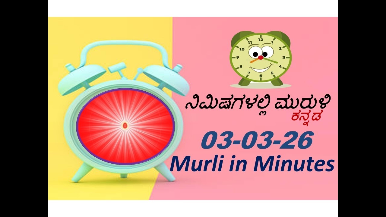 ನಿಮಿಷದಲ್ಲಿ ಮುರುಳಿ | Murli in Minute 03.03.26 from Kannada Murli