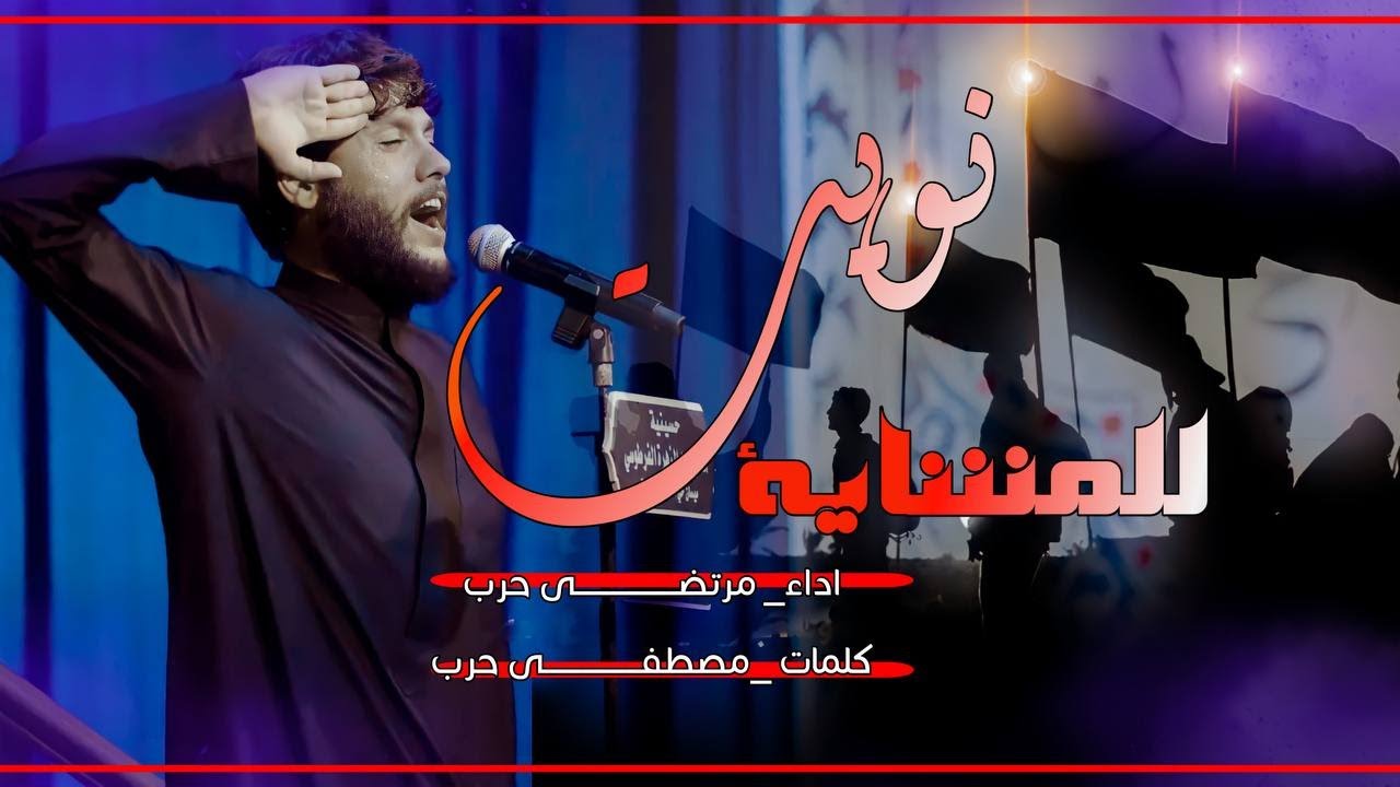 قصيدة المشاية مرتضى حرب || نويت || محرم 1444 هجري