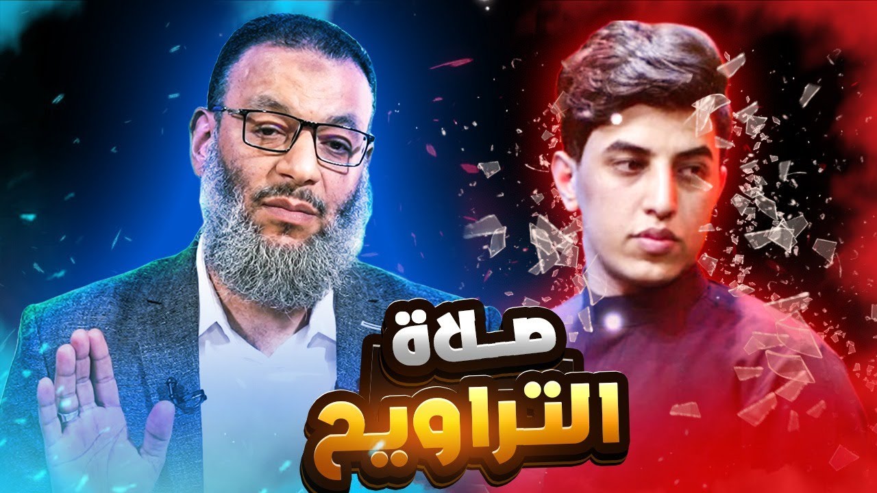 وليد إسماعيل | 969 |  شيعي يطعن في صلاة التراويح... فكان رد الدافع صاعقًا! #وليد_إسماعيل