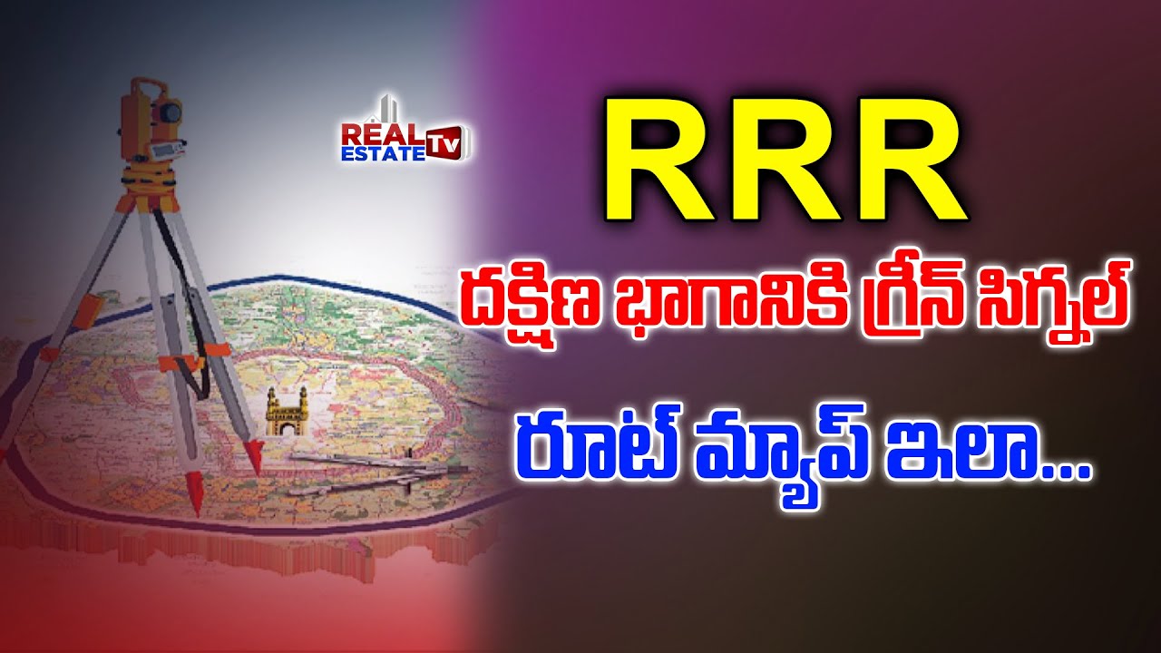 RRR || Regional Ring Road latest news || దక్షిణ భాగం రూట్ మ్యాప్ ఇలా || Real Estate Tv