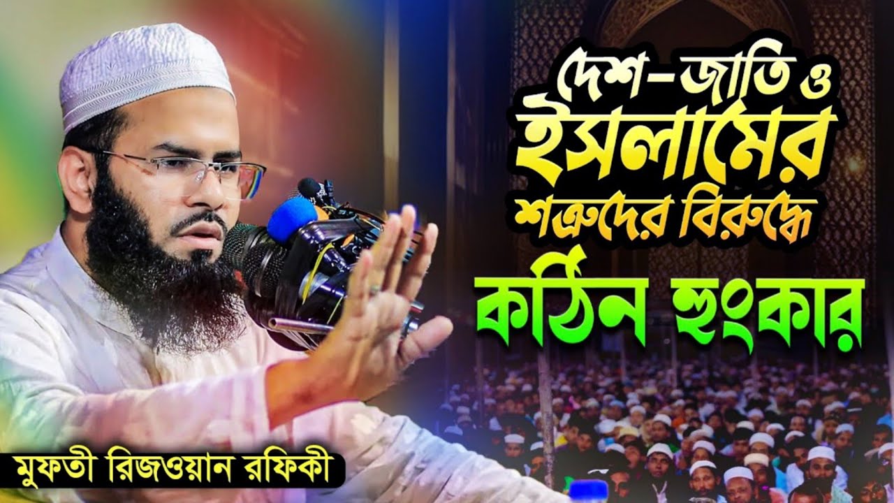 Bangla Waz 2024 | মুফতি রিজওয়ান রফিকী | Mufti Rizwan Rafiqi | Mufti Rizwan Rafiqi Waz