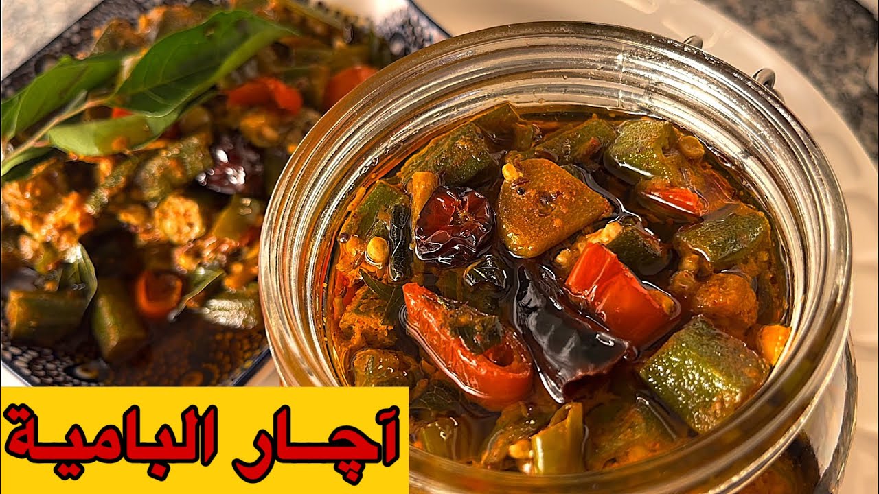 اجار البامية بالطريقة الهندية 🔥