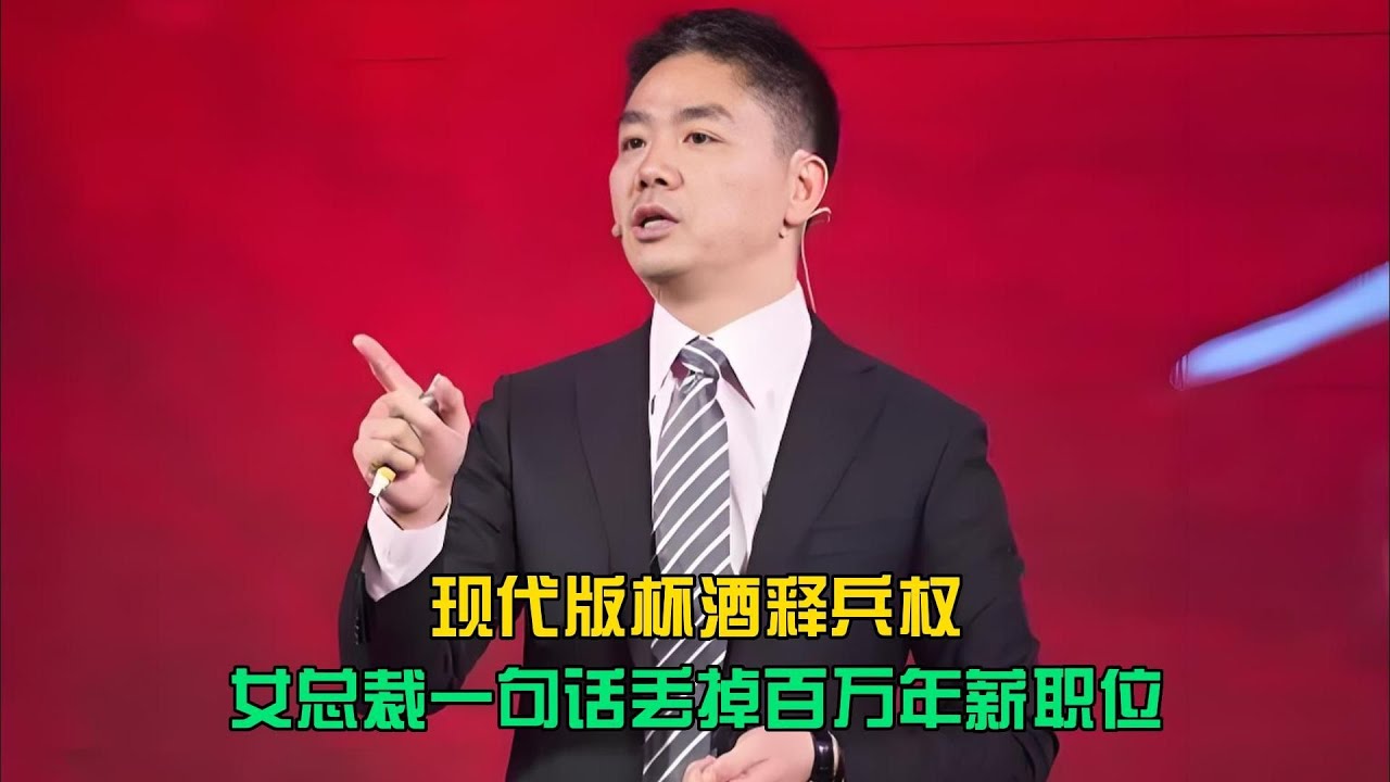 一句话毁了百万年薪！京东副总现场翻车 #京东，副总裁，百万年薪，职场翻车，高情商，离职