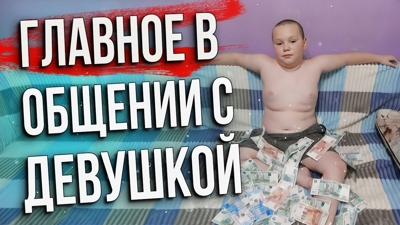 🔥 Ошибка С Девушками, Которую Ты Провтыкал 😳