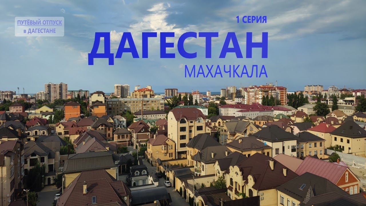ДАГЕСТАН САМОСТОЯТЕЛЬНО. Махачкала. 1 серия