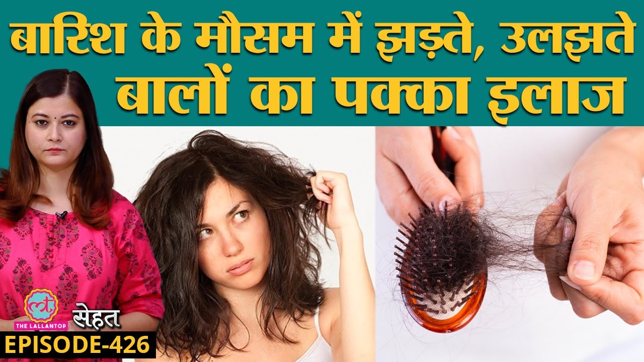 Monsoon में Dry, Frizzy Hair और Hair Loss से कैसे निपटें? | Sehat ep 426