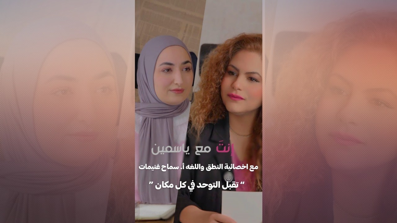 التوحد والاحتياجات الخاصه مع الرائعه الأستاذة سماح غنيمات (تقبل التوحد في كل مكان)