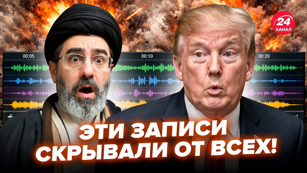 🔥ЭТО НЕ ДОЛЖНЫ БЫЛИ УВИДЕТЬ! СЛИЛИ ЗАПИСИ, которые ВЗОРВАЛИ СЕТЬ.ВОЙНА В Иране МЕНЯЕТ судьбу Украины