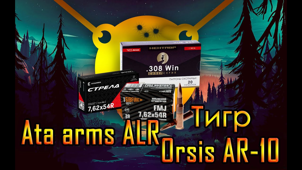 Стрельба на 400 метров по гонгам Тигр 7.62х54_ORSIS AR10 308Win_ATA ALR 308Win   #ARTELV