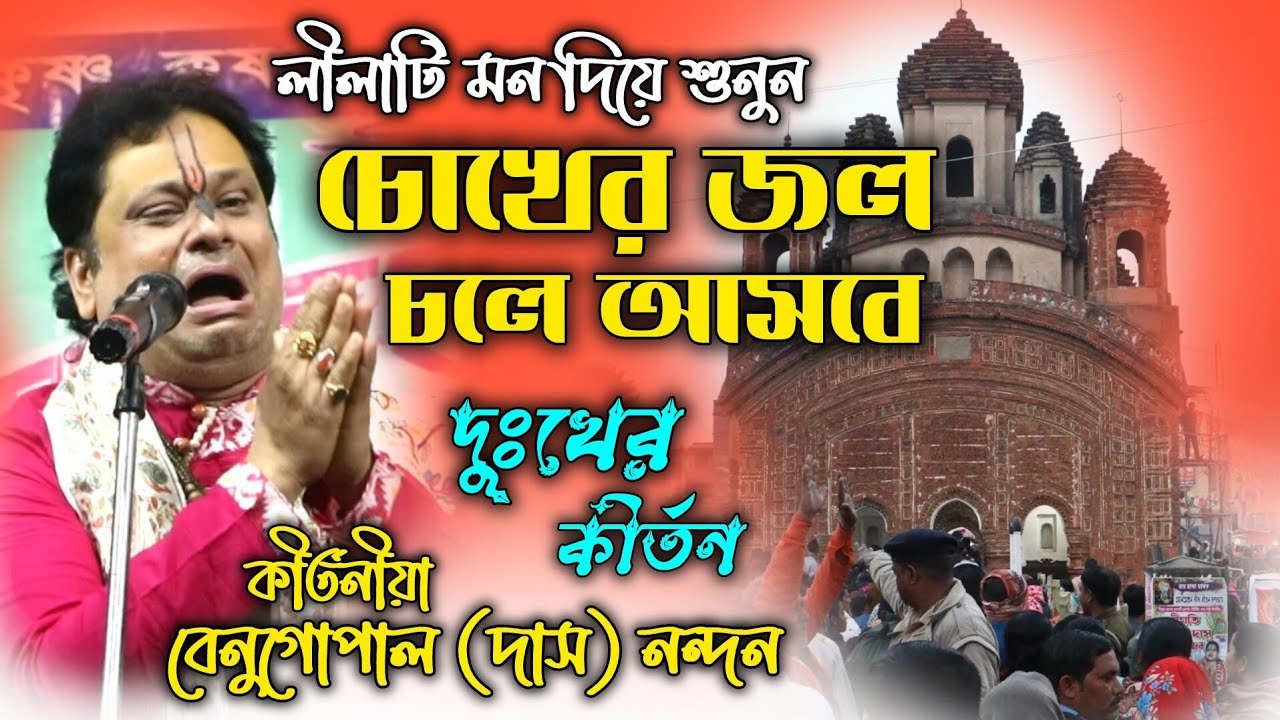 লীলাটি মন দিয়ে শুনুন