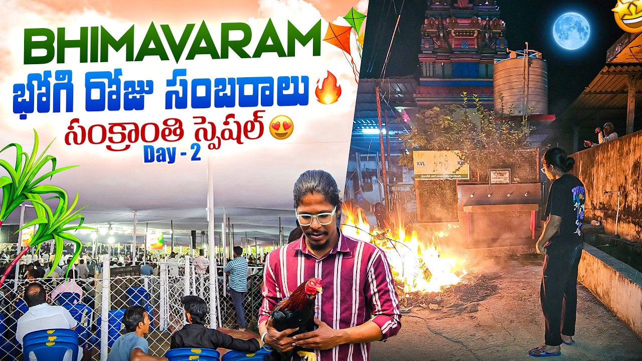 👉 Bhimavaram భోగి రోజు సంబరాలు 🔥 | సంక్రాంతి స్పెషల్ | Day 2