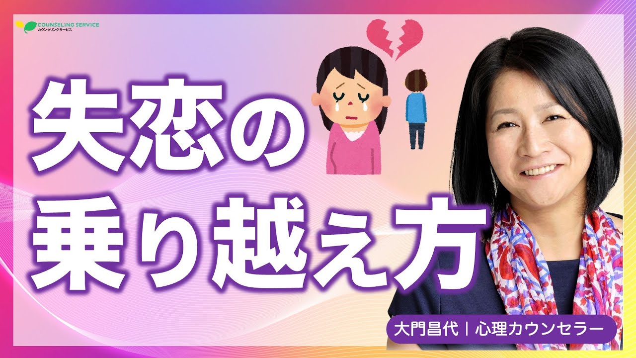 【失恋からの回復】辛く悲しい失恋を「自分を成長させるチャンス」に変える方法（大門昌代）