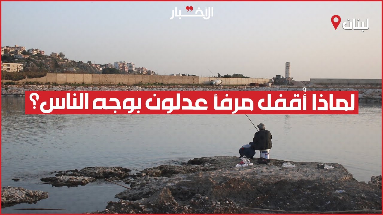 لماذا أُقفل مرفأ عدلون أمام الناس؟