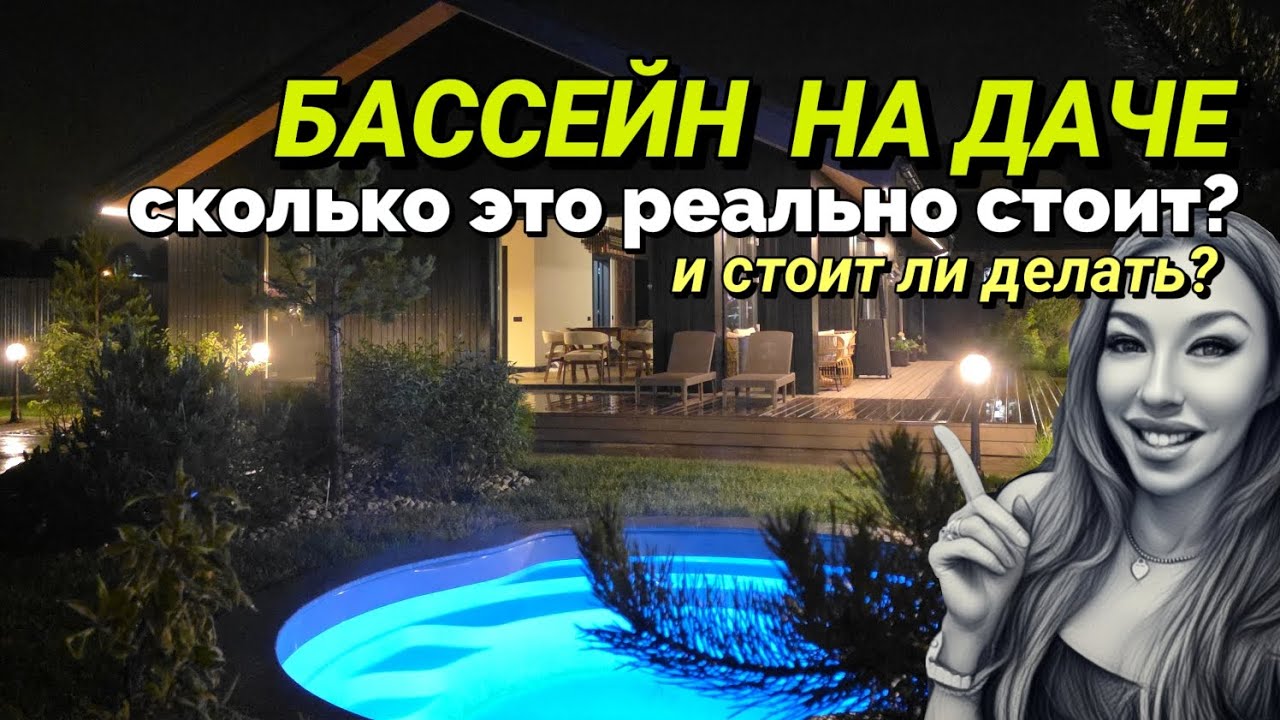Бассейн в саду! Сколько стоит строительство и как он работает: композитный бассейн с подогревом.