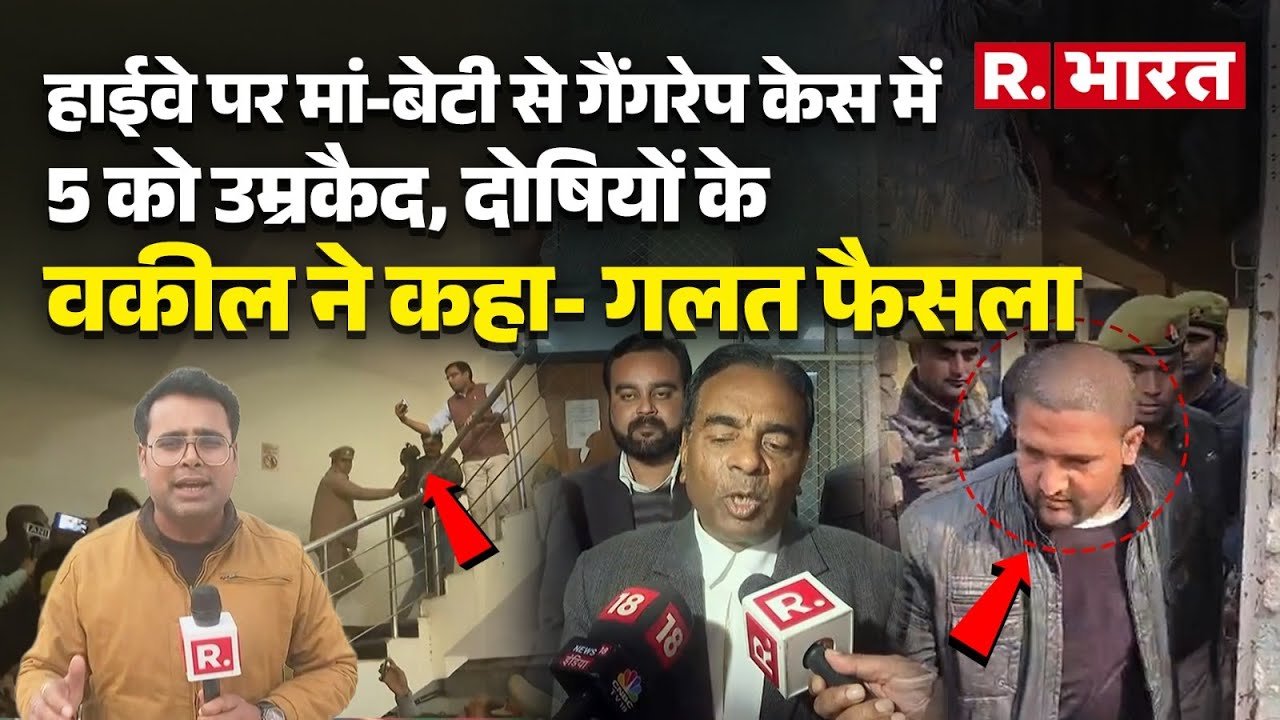 Bulandshahr में हाईवे पर मां-बेटी से गैंगरेप करने वाले 5 को उम्रकैद, क्या बोला दोषियों का वकील POCSO