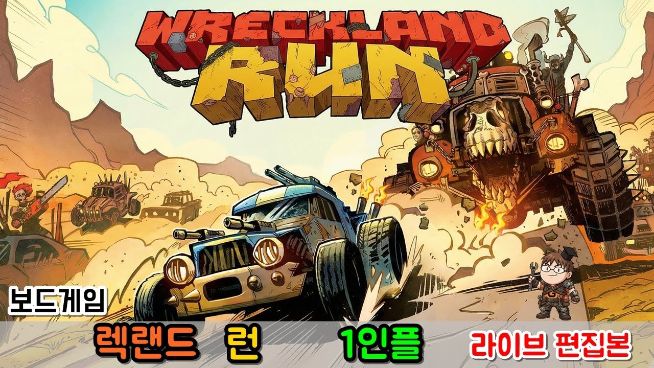 [보드게임] 렉랜드 런 - 1인플 (라이브 방송 편집판)