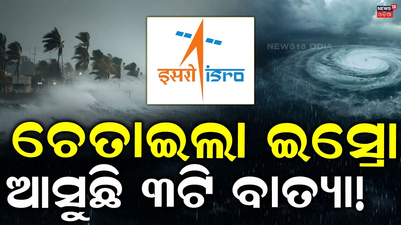 ଆସୁଛି ୩ଟି ବାତ୍ୟା! ISRO Cyclone Alert: 3 Cyclones Likely Between October-December 2026 | Big Warning