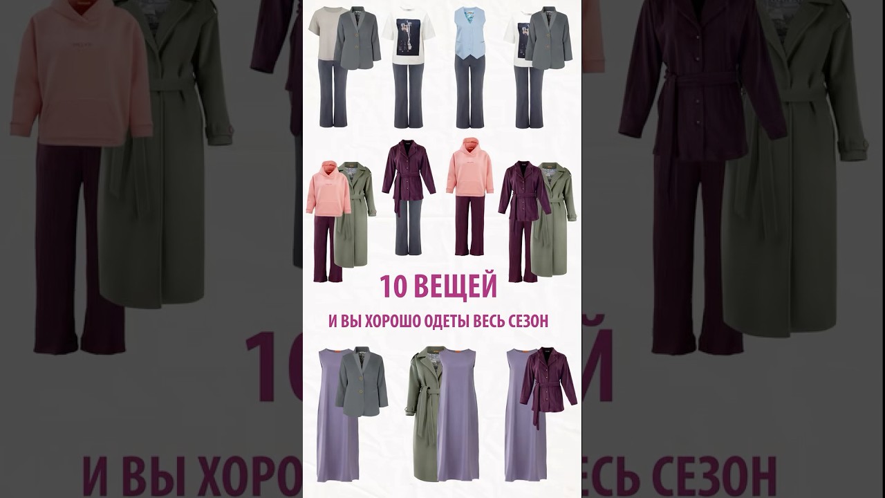 10 вещей и мы хорошо одеты весь сезон💥Peppiris покажет, как создать гардероб, который работает💡