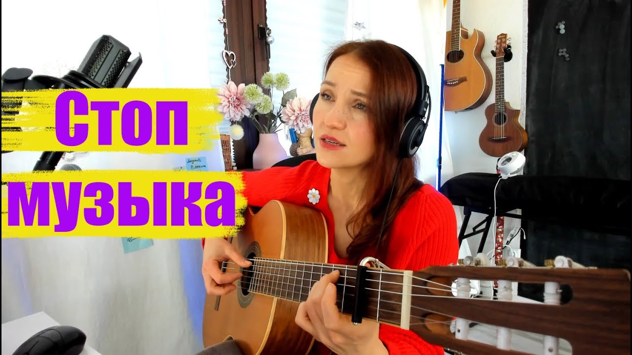 Стоп музыка. А ты помнишь, как эта песня звучала в  каждом  дворе?
