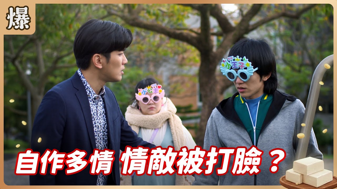 《八點檔搶先爆》豆腐媽媽 EP22 自作多情 情敵被打臉？
