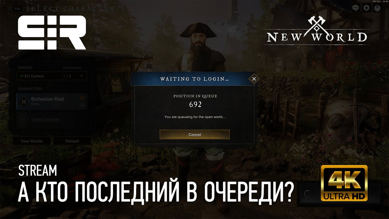[4K] New World: А Кто Последний в Очереди?