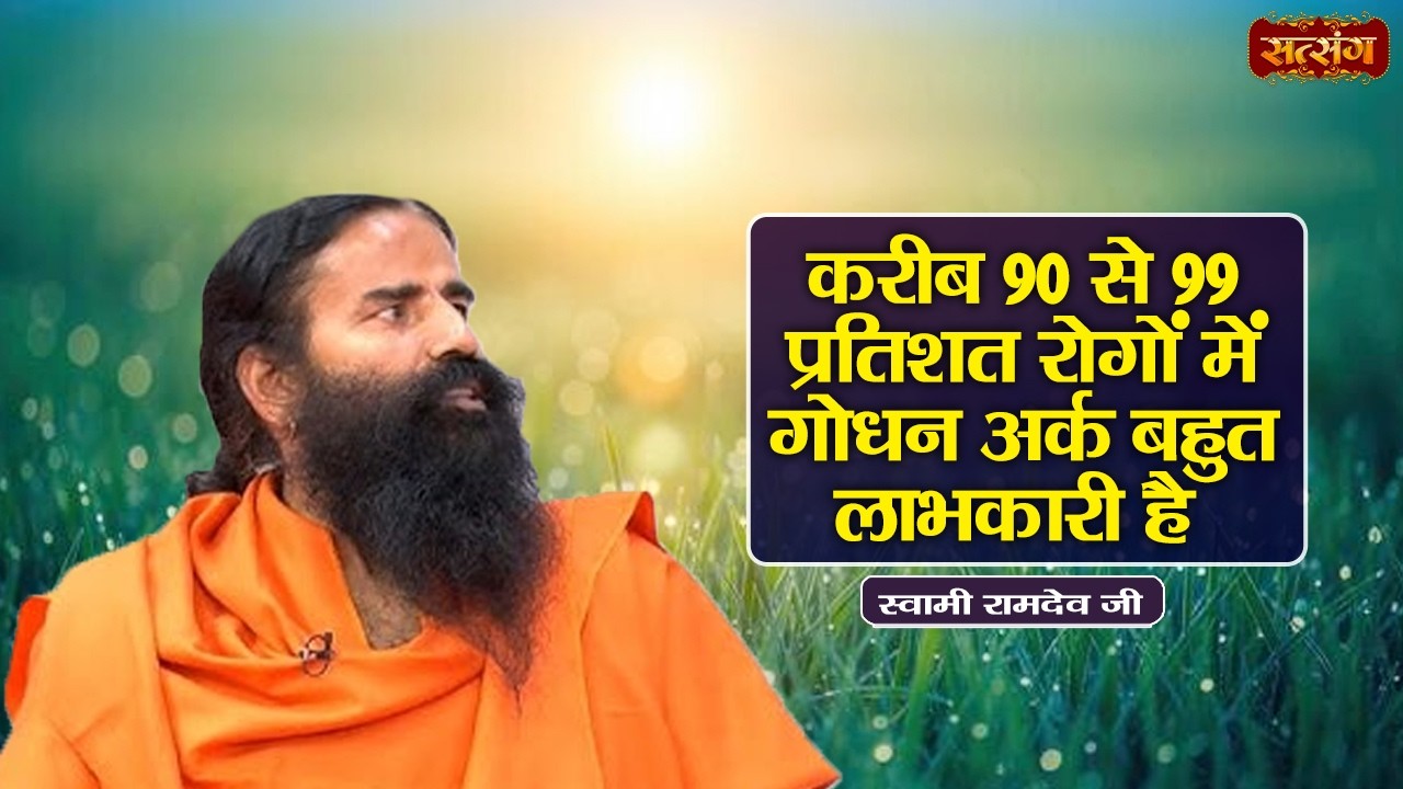 Swami Ramdev || करीब 90 से 99 प्रतिशत रोगों में गोधन अर्क बहुत लाभकारी है || Ayurveda & Yoga